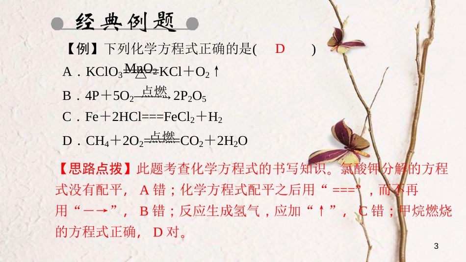 贵州省秋九年级化学上册 5 化学方程式 课题2 如何正确书写化学方程式课件 （新版）新人教版[共25页]_第3页