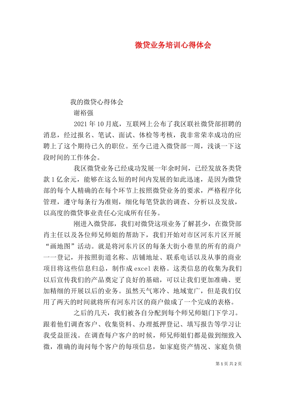 微贷业务培训心得体会（一）_第1页
