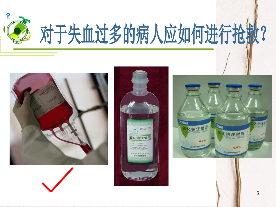 七年级生物下册 第四单元 第四章 第一节《流动的组织—血液》课件 （新版）新人教版_第3页