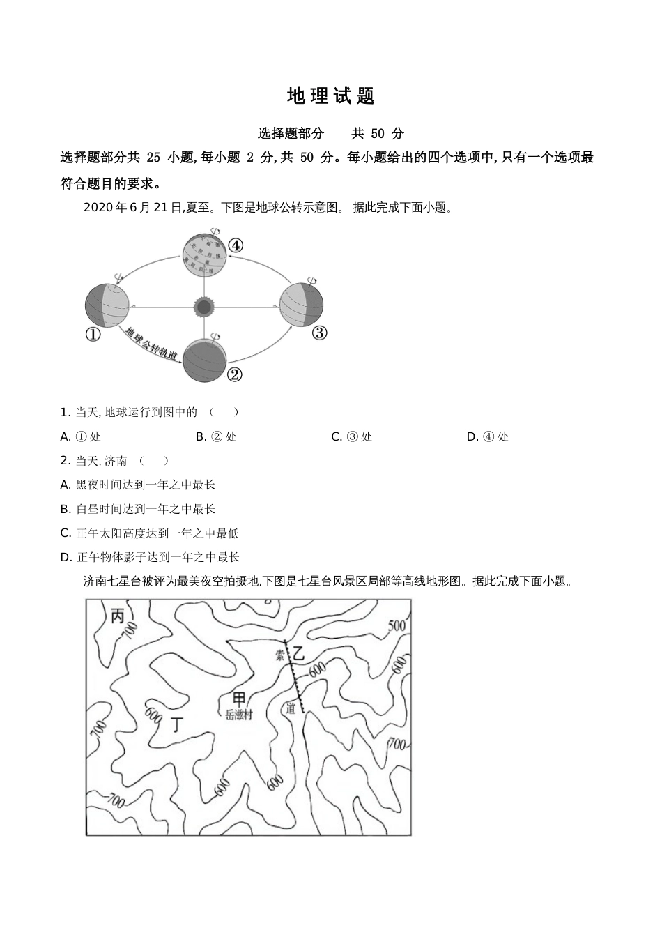 精品解析：山东省济南市2020年中考地理试题（原卷版）_第1页