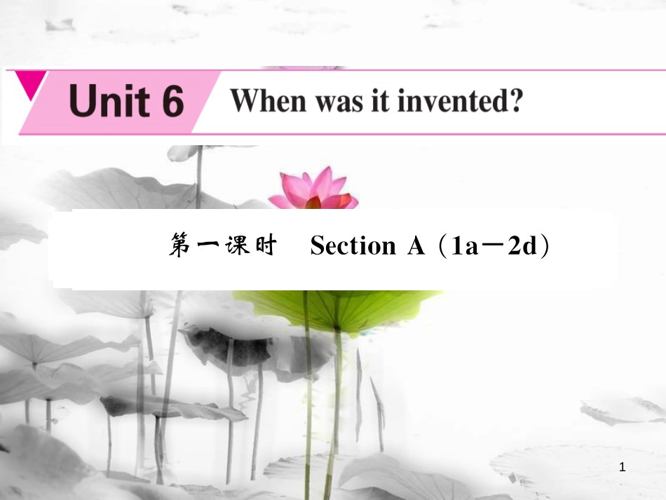 hqrAAA九年级英语全册 Unit 6 When was it invented（第1课时）课件 （新版）人教新目标版_第1页