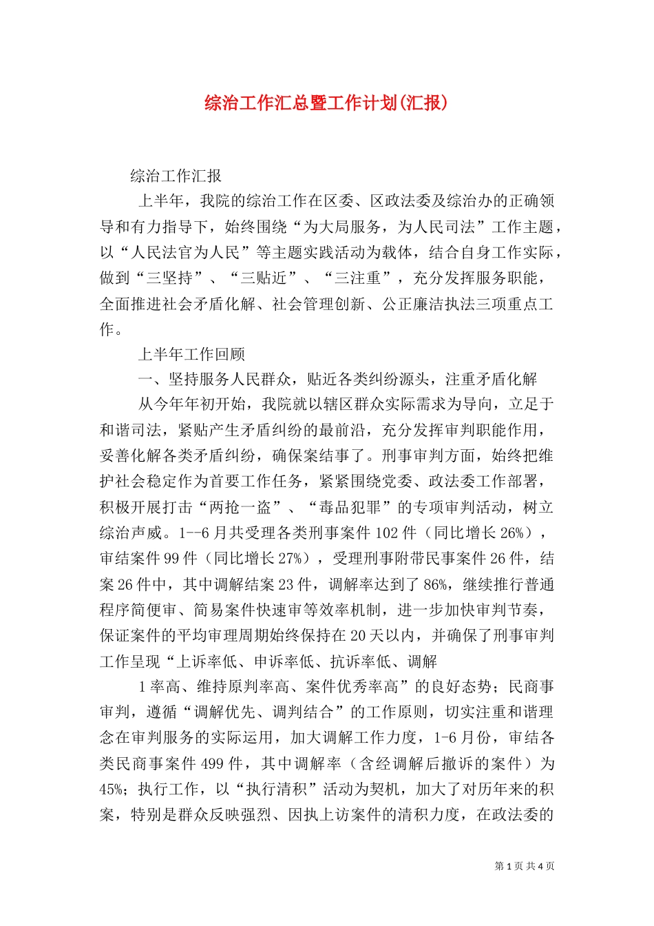 综治工作汇总暨工作计划(汇报)_第1页