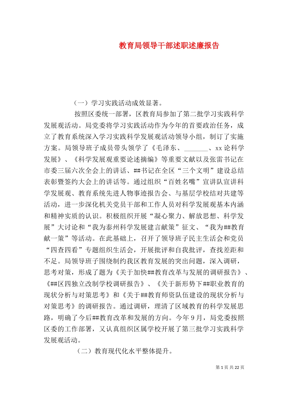 教育局领导干部述职述廉报告_第1页