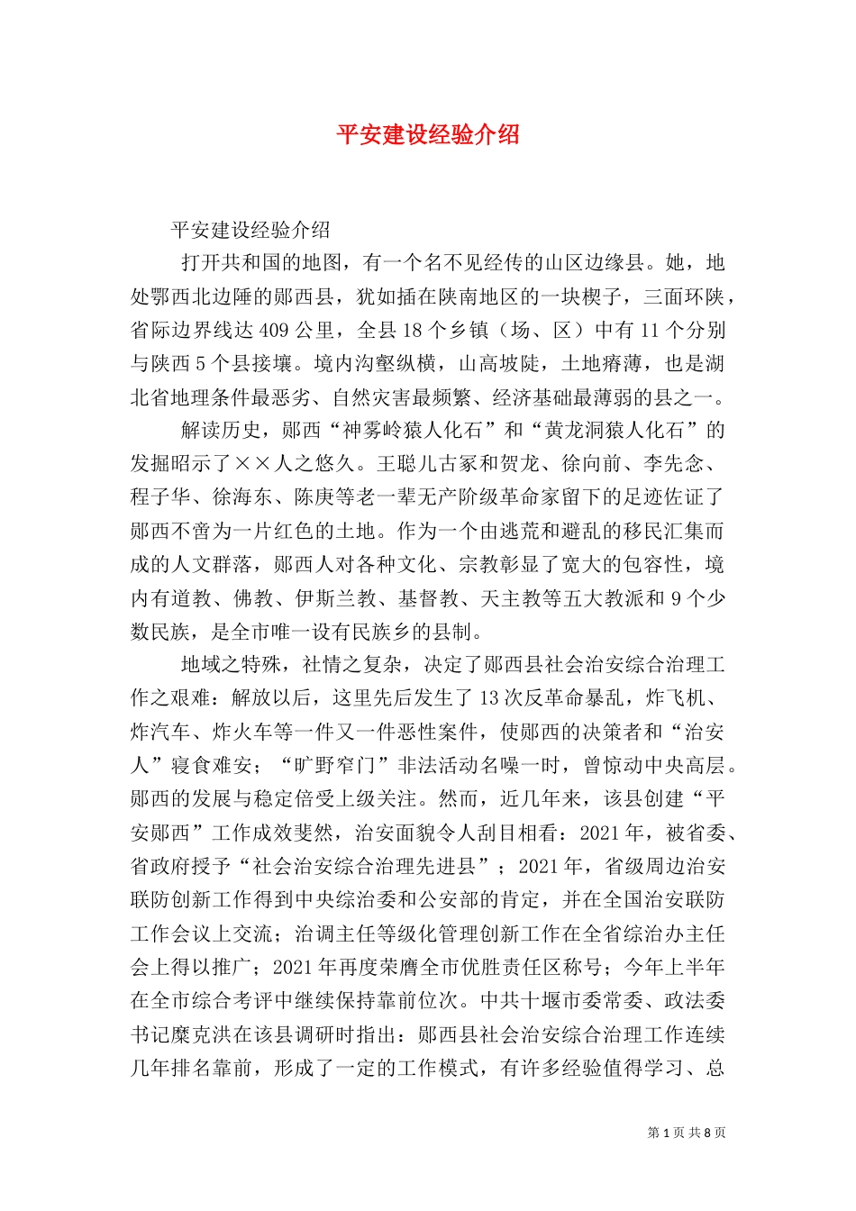 平安建设经验介绍（一）_第1页