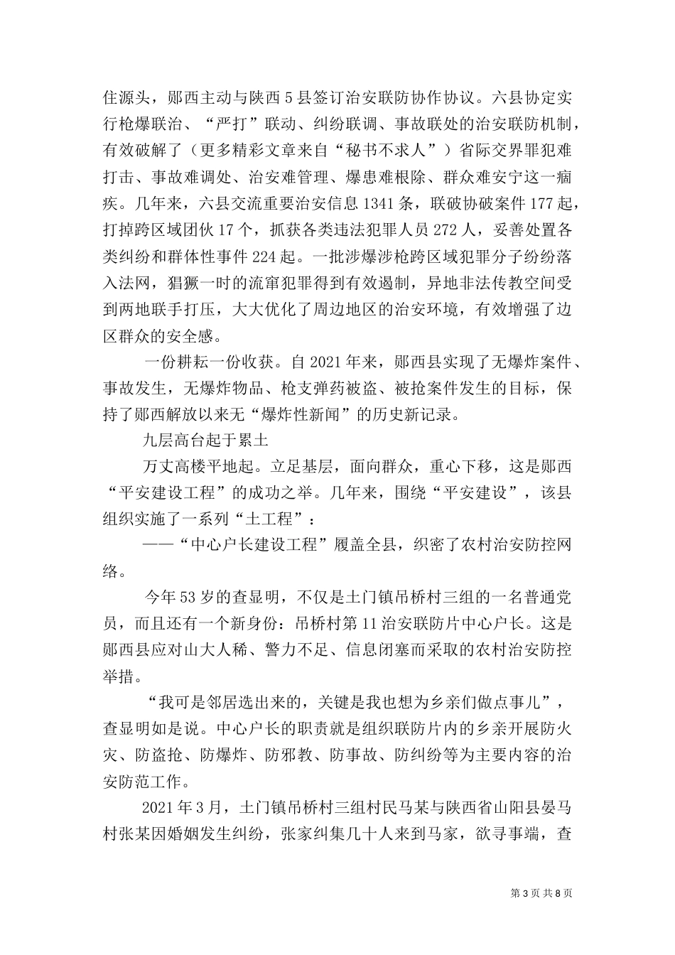 平安建设经验介绍（一）_第3页