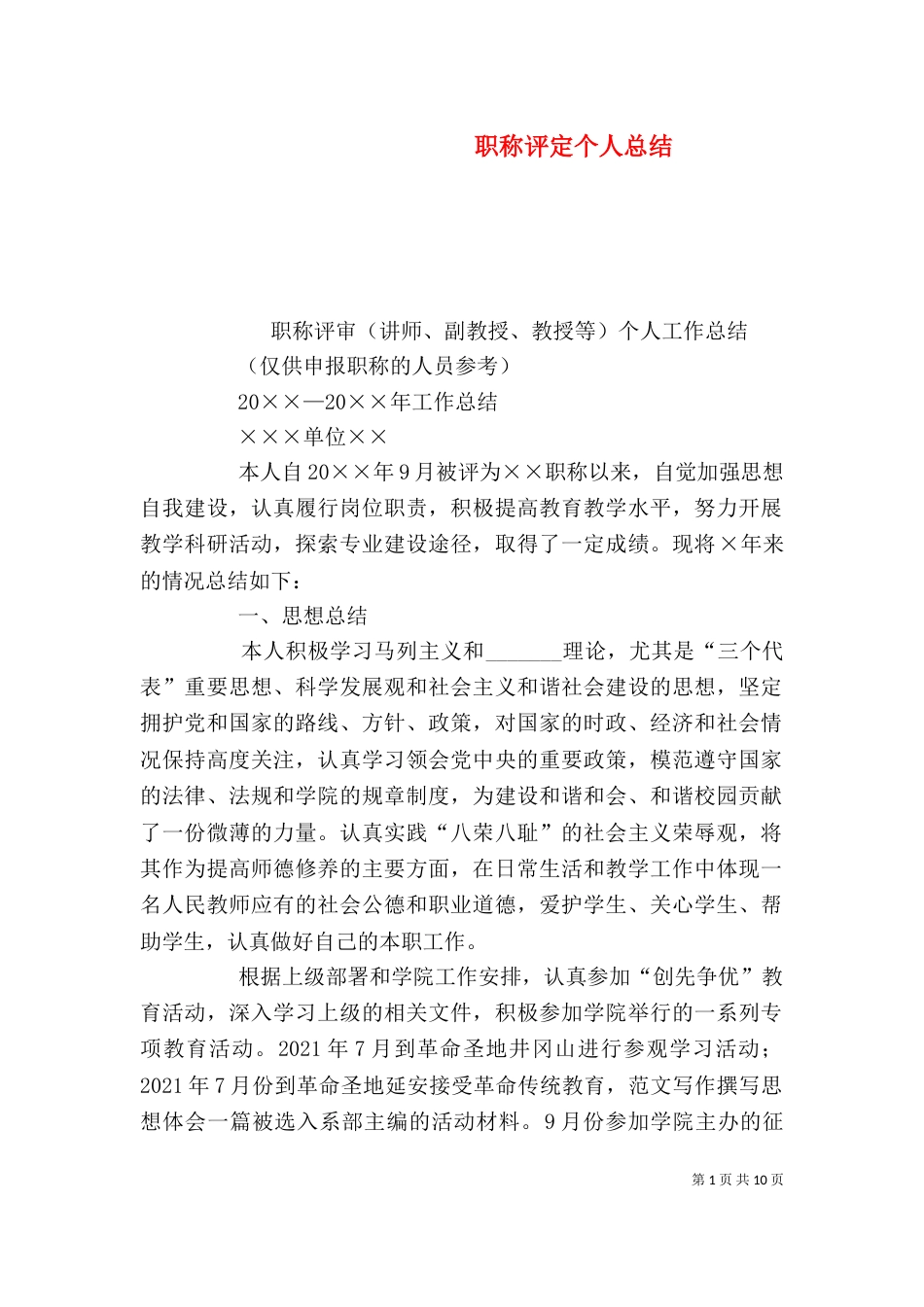 职称评定个人总结（五）_第1页