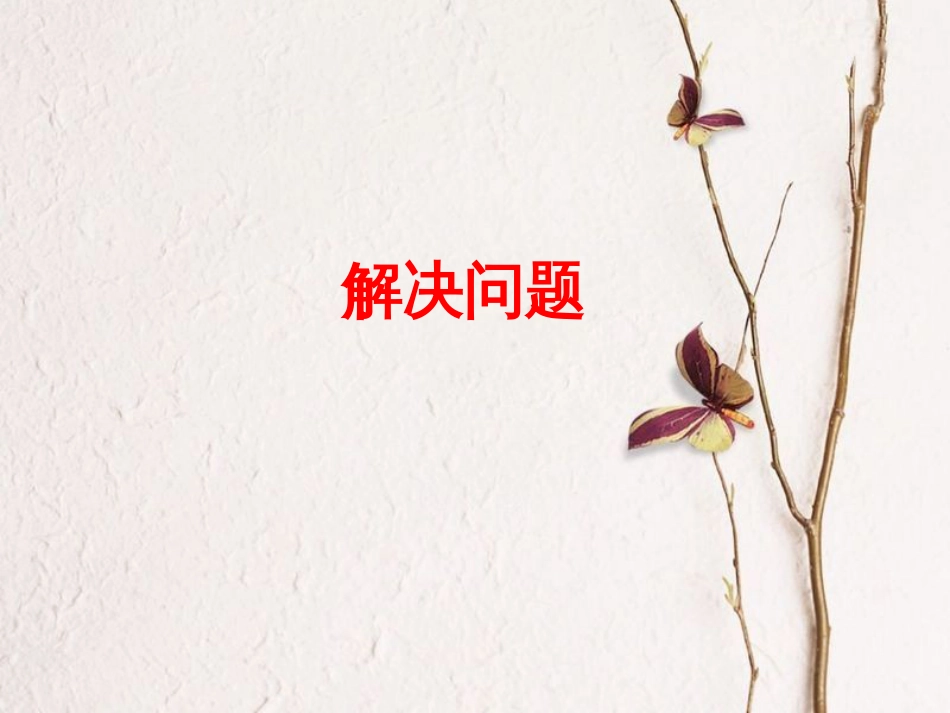 三年级数学上册 第1单元 生活中的大数（解决问题）教学课件 冀教版[共5页]_第1页
