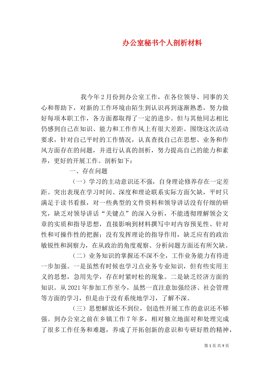 办公室秘书个人剖析材料_第1页