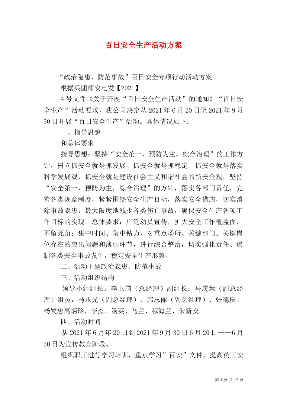 百日安全生产活动方案_第1页