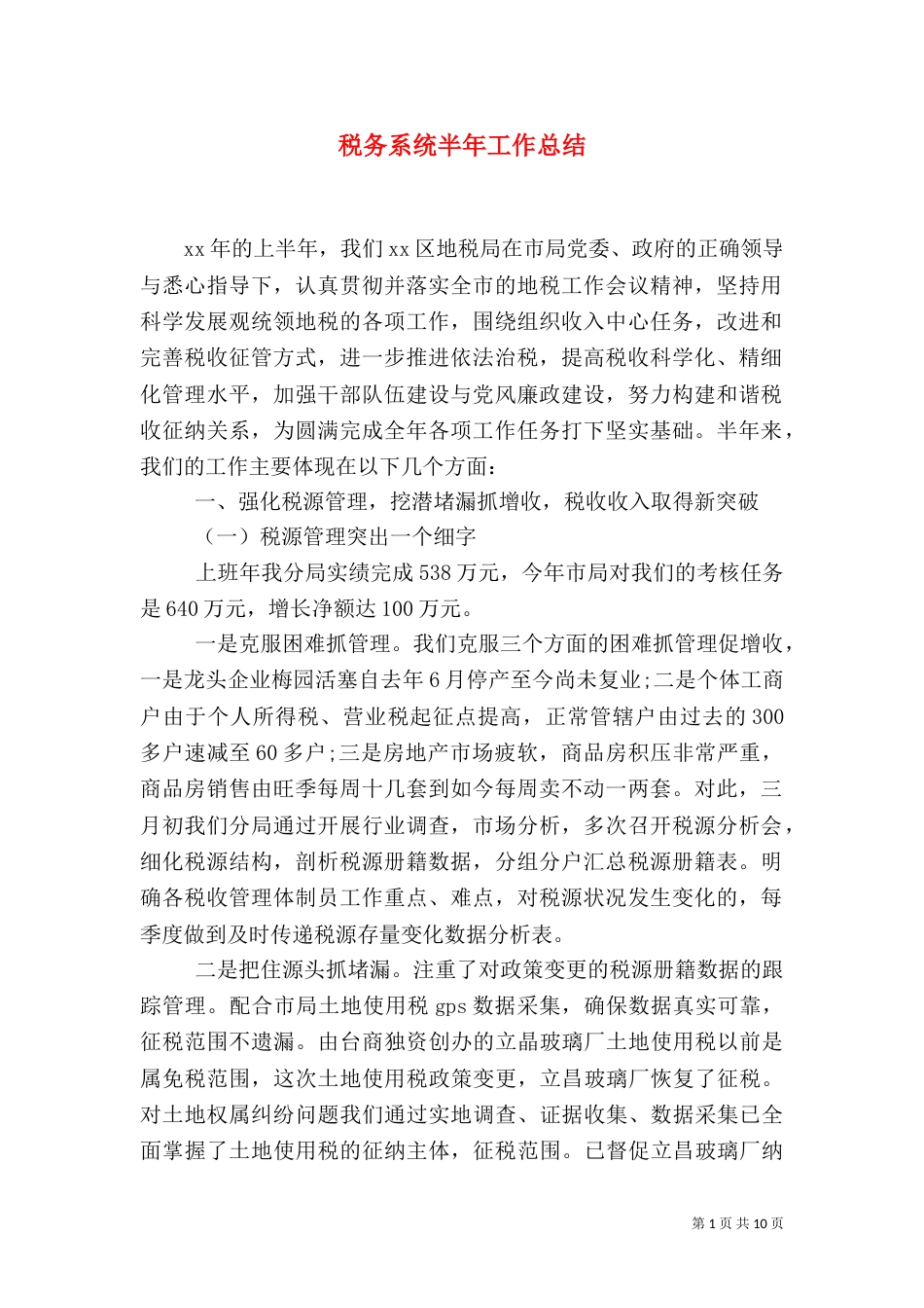 税务系统半年工作总结（二）_第1页