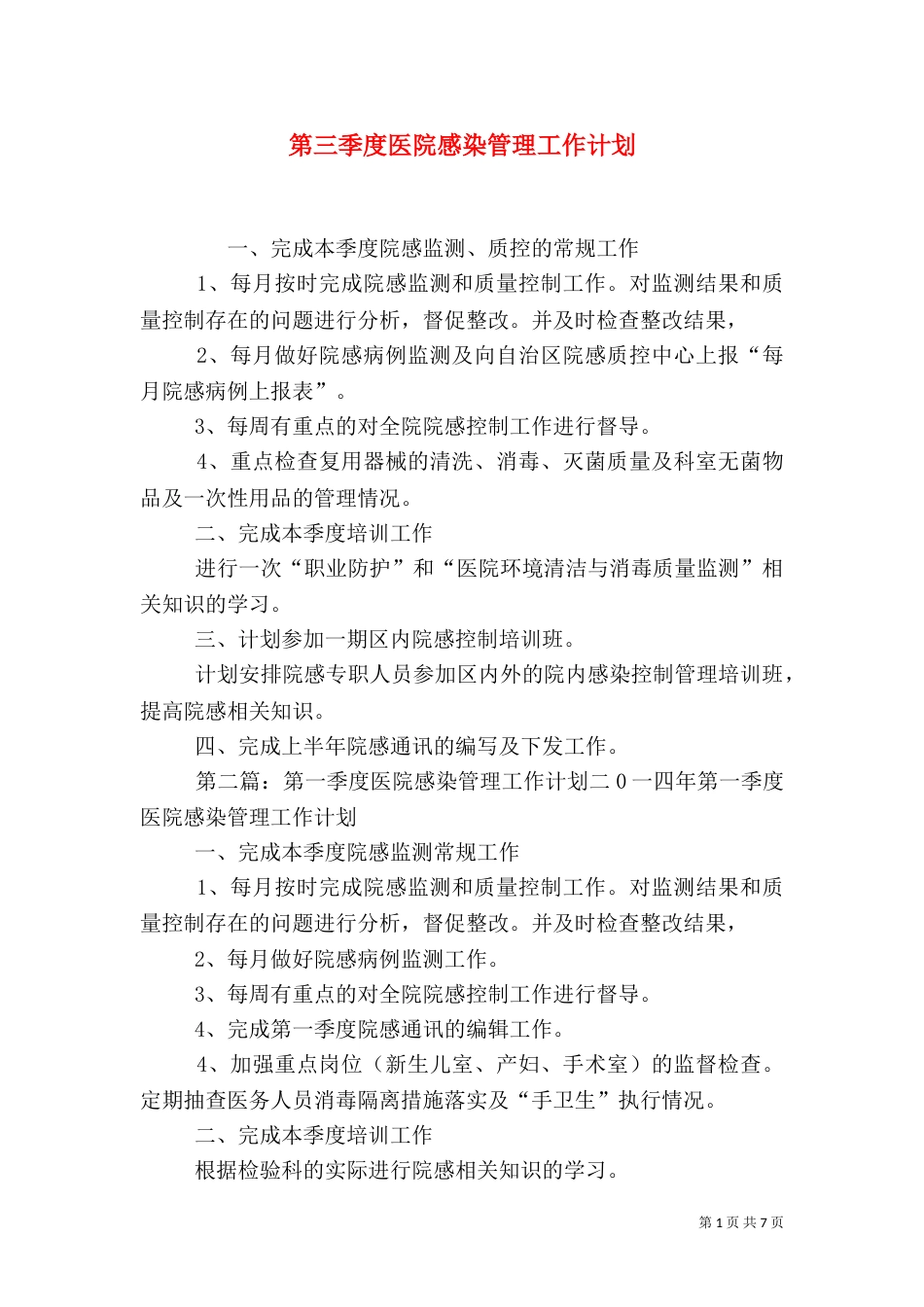 第三季度医院感染管理工作计划_第1页
