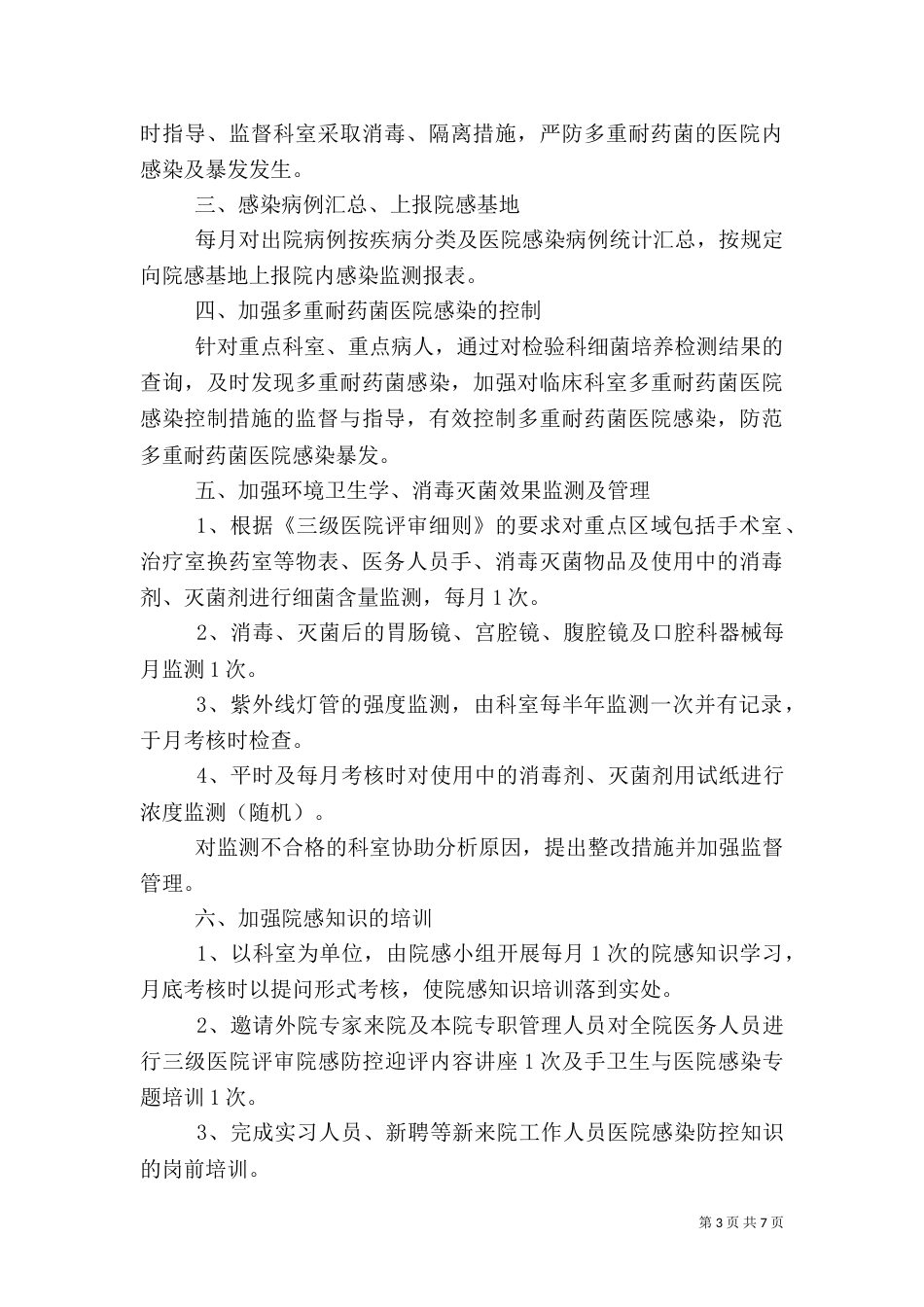 第三季度医院感染管理工作计划_第3页