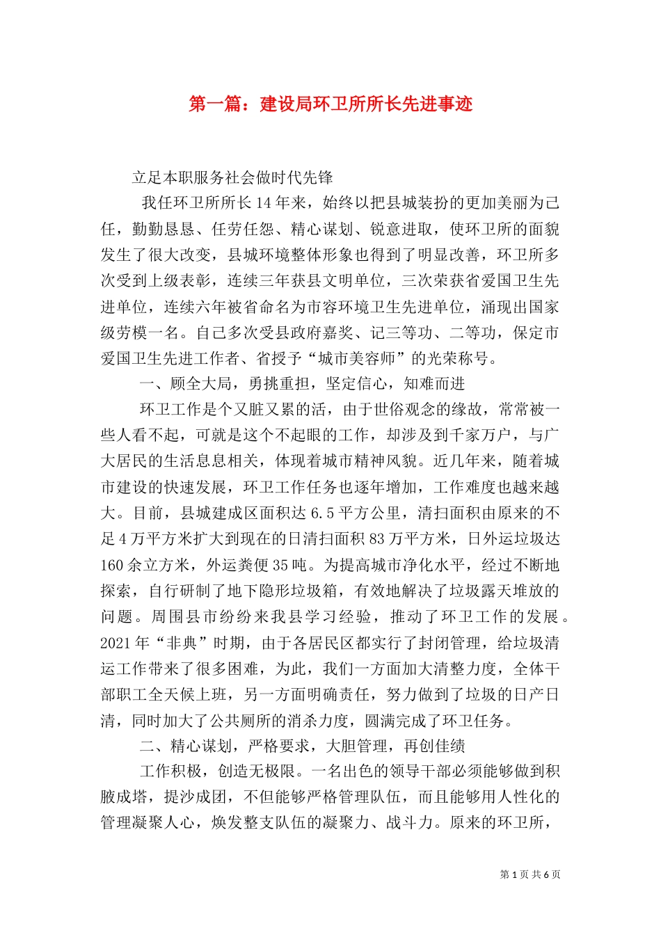 第一篇：建设局环卫所所长先进事迹_第1页