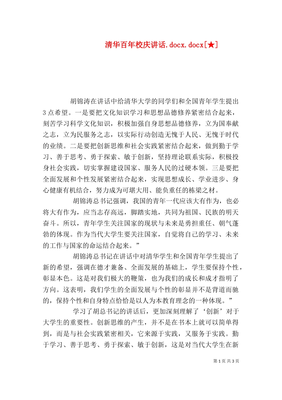 清华百年校庆讲话.docx.docx[★]_第1页