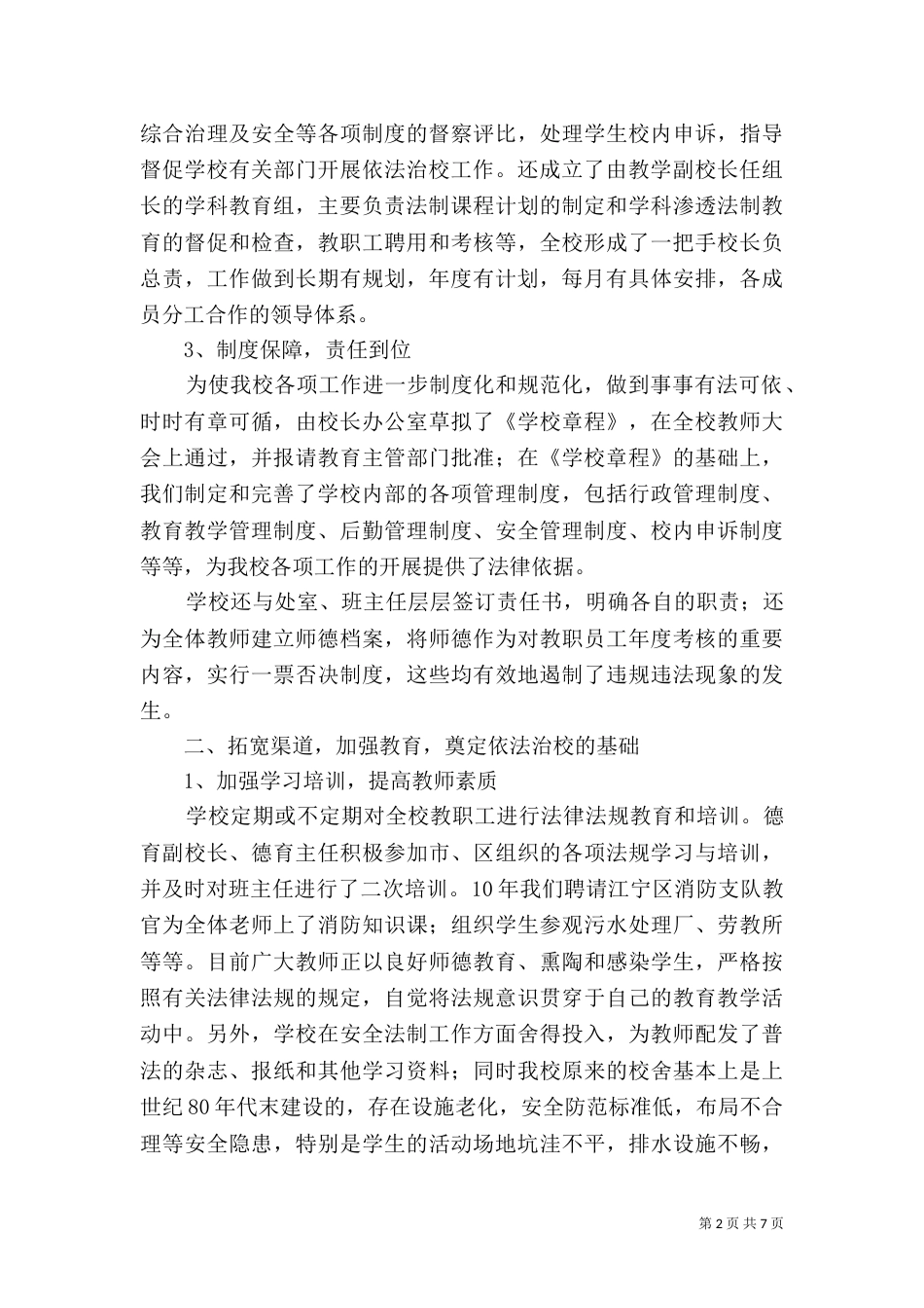 创建依法治校示范校汇报材料（一）_第2页