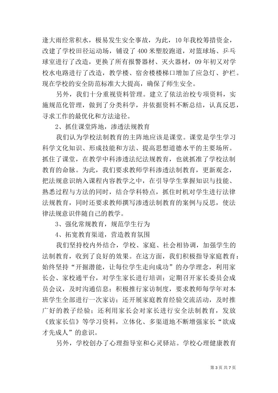 创建依法治校示范校汇报材料（一）_第3页