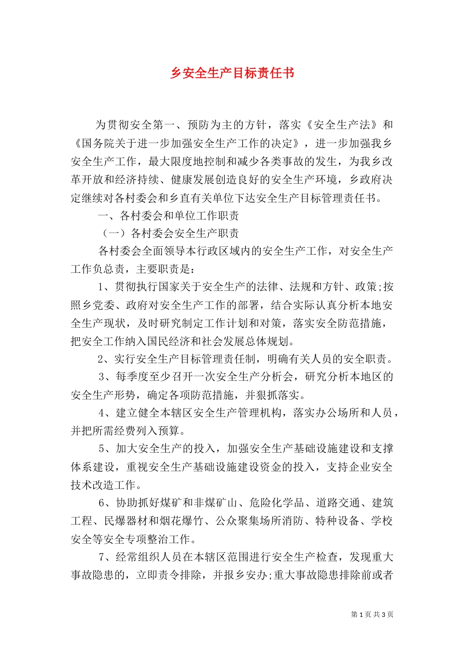 乡安全生产目标责任书_第1页