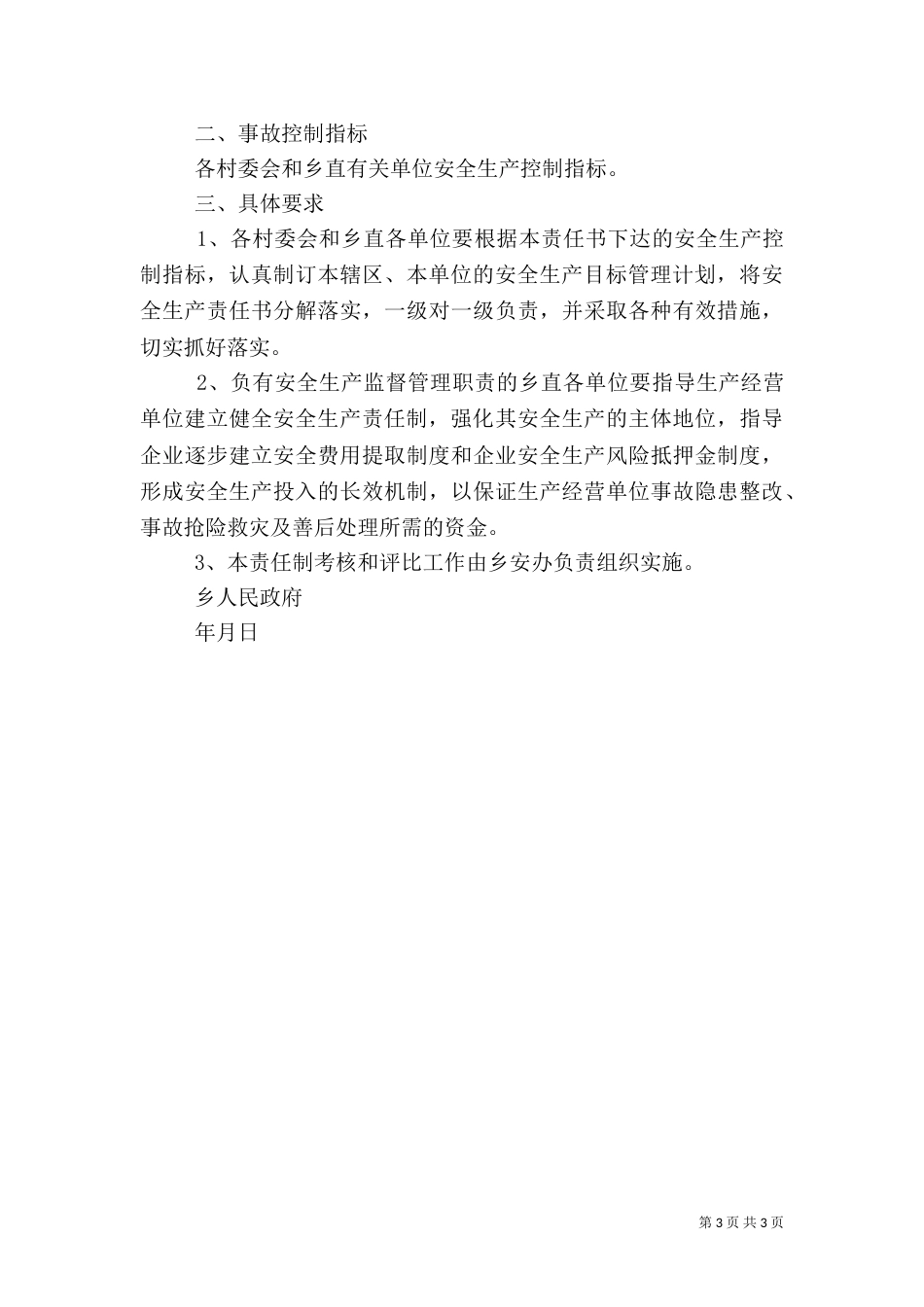 乡安全生产目标责任书_第3页