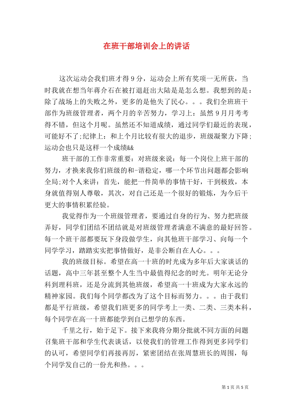 在班干部培训会上的讲话（三）_第1页