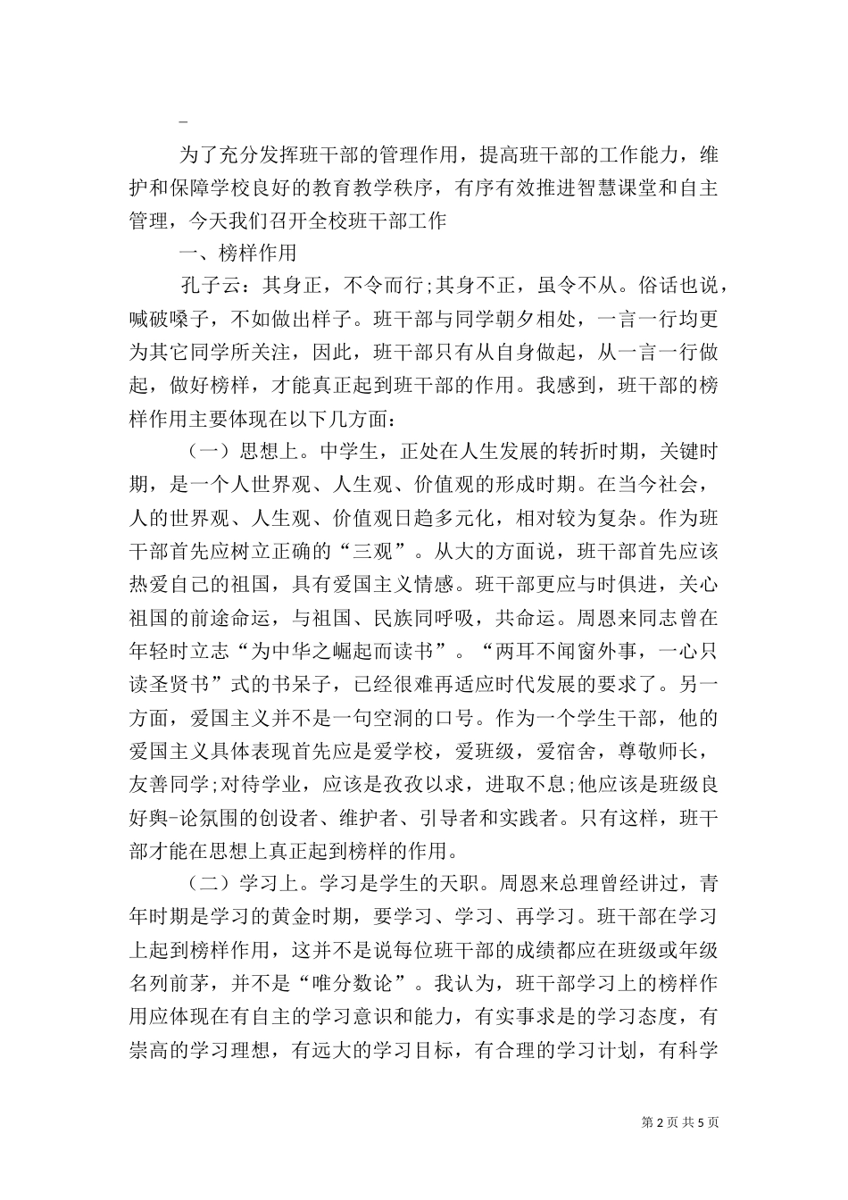 在班干部培训会上的讲话（三）_第2页