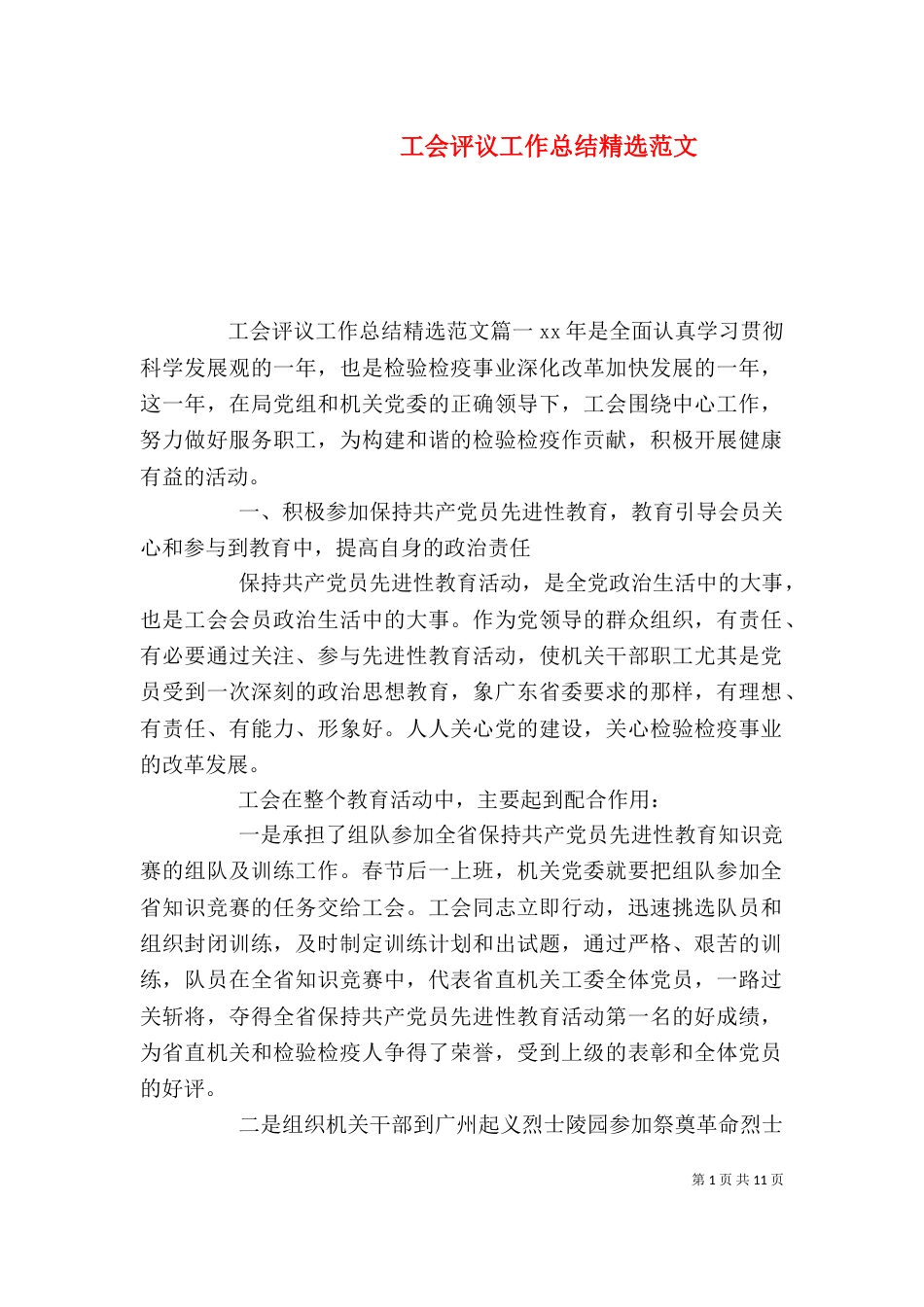 工会评议工作总结精选范文_第1页