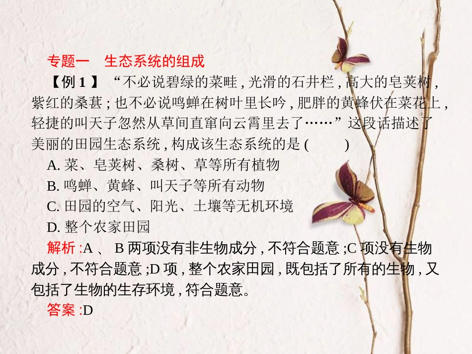 八年级生物下册 专题整合提升 生态系统课件 （新版）济南版_第2页