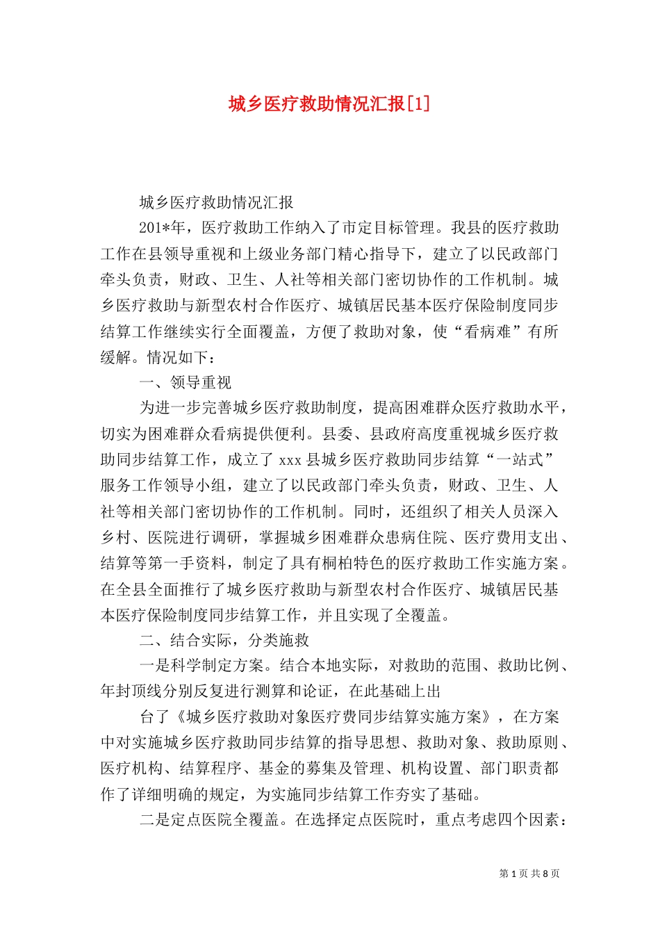 城乡医疗救助情况汇报[1]_第1页