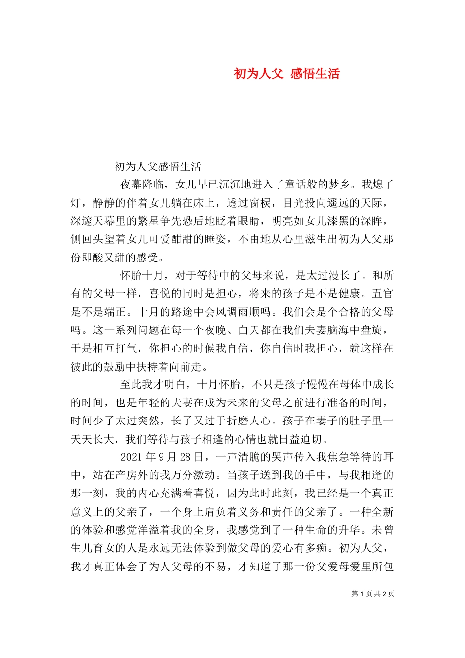 初为人父 感悟生活（四）_第1页