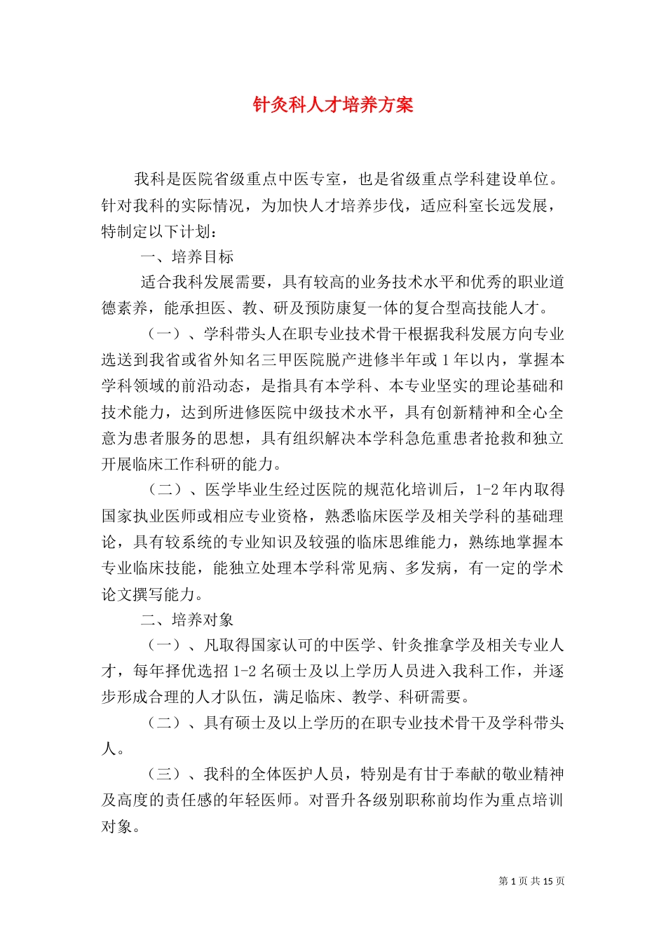 针灸科人才培养方案_第1页