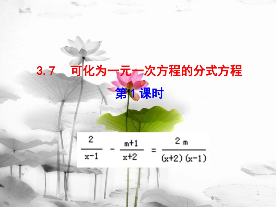 八年级数学上册 3.7 可化为一元一次方程的分式方程（第1课时）课件 （新版）青岛版[共19页][共19页]_第1页