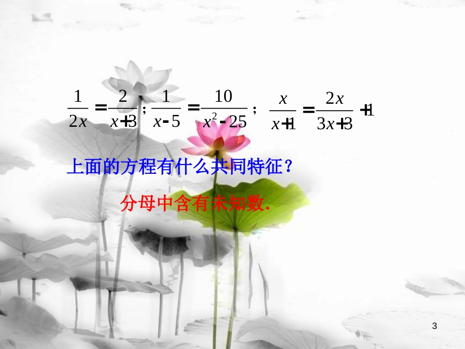 八年级数学上册 3.7 可化为一元一次方程的分式方程（第1课时）课件 （新版）青岛版[共19页][共19页]_第3页