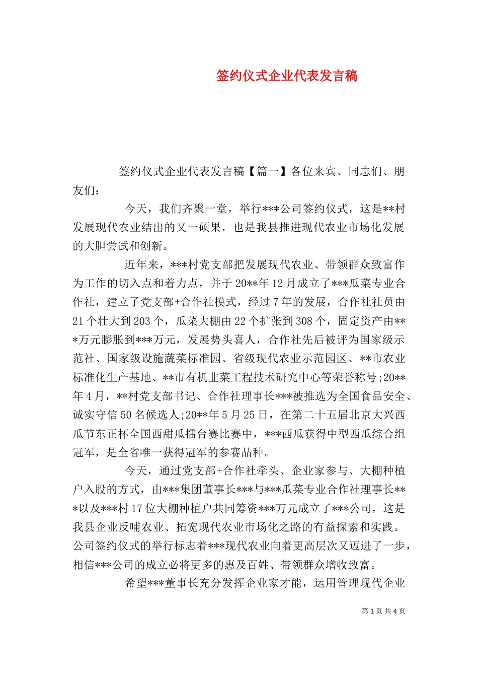 签约仪式企业代表发言稿（一）_第1页