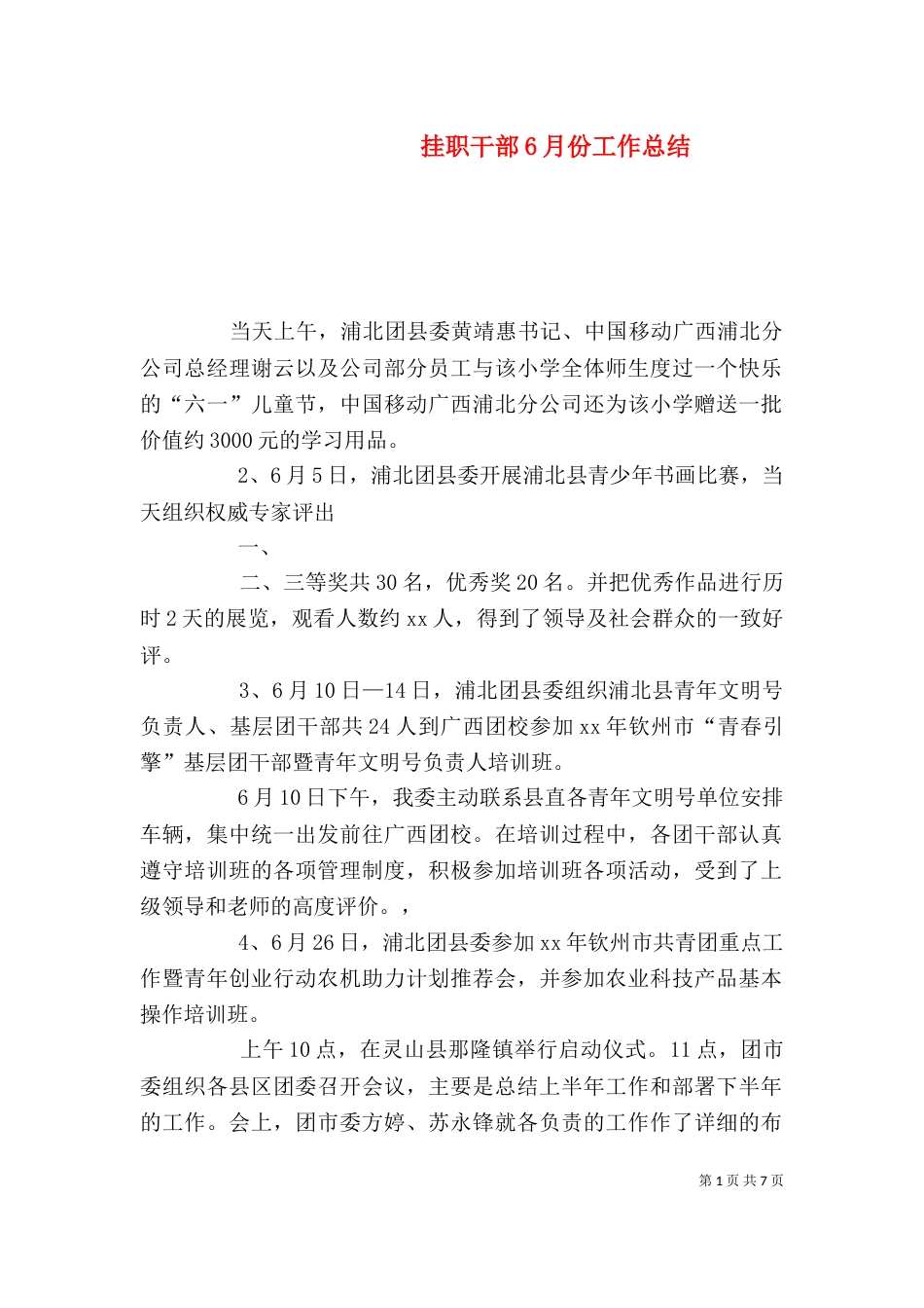 挂职干部6月份工作总结_第1页