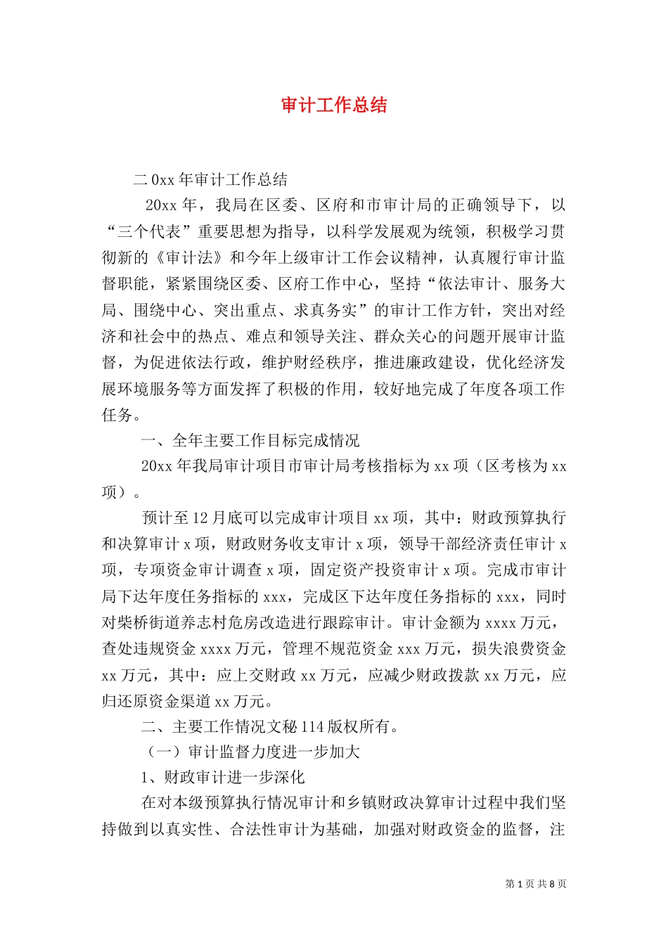 审计工作总结(五)_第1页