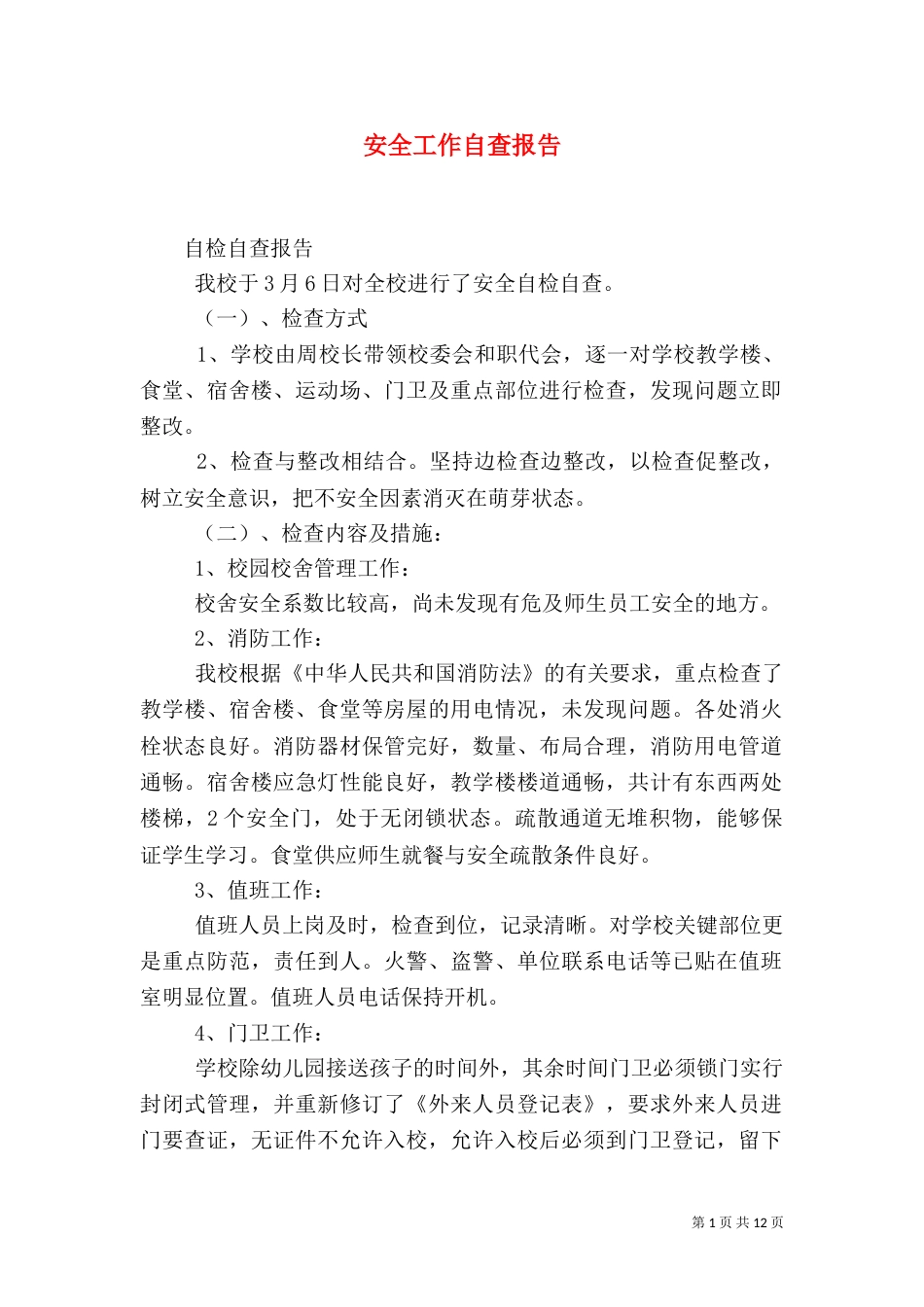 安全工作自查报告（十）_第1页