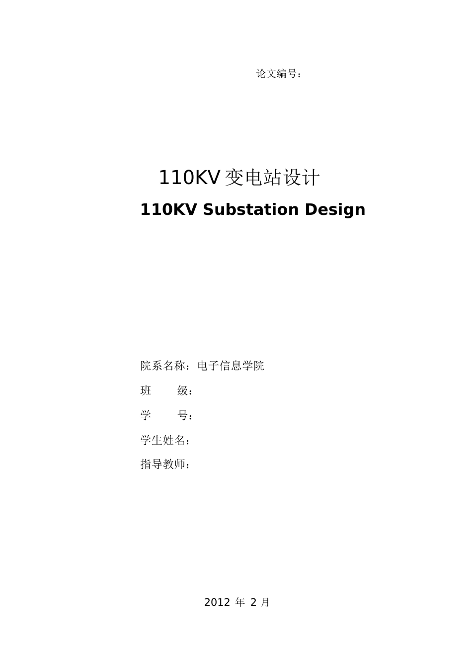 110KV变电站设计开题报告[共67页]_第2页