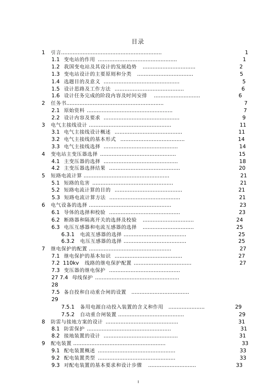 110KV变电站设计开题报告[共67页]_第3页