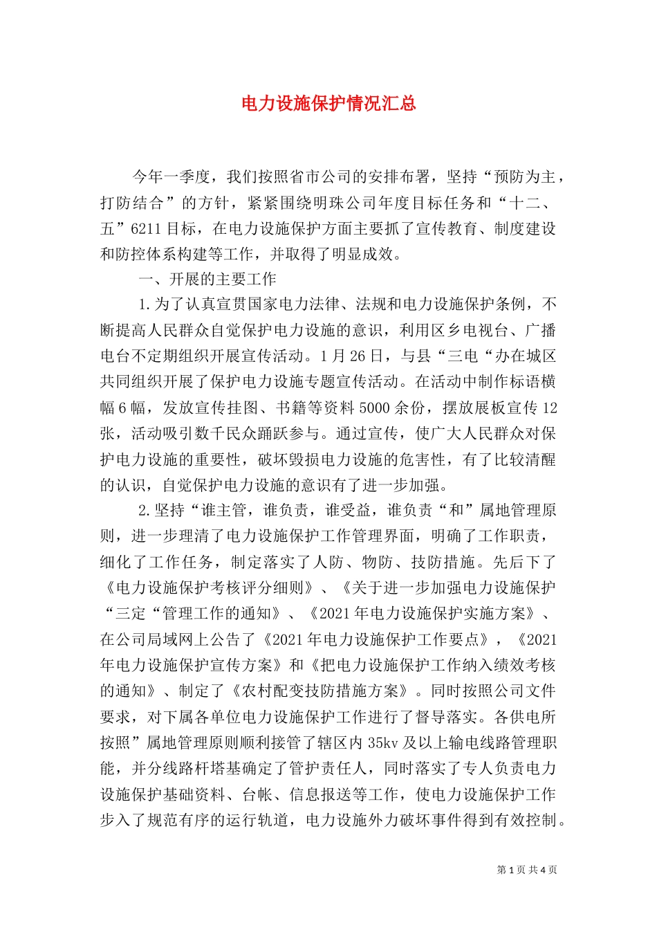电力设施保护情况汇总_第1页