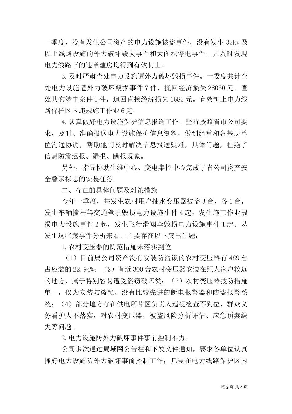 电力设施保护情况汇总_第2页