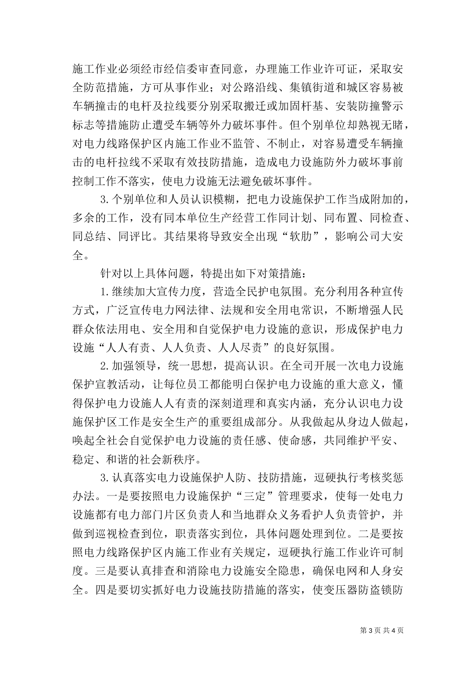 电力设施保护情况汇总_第3页