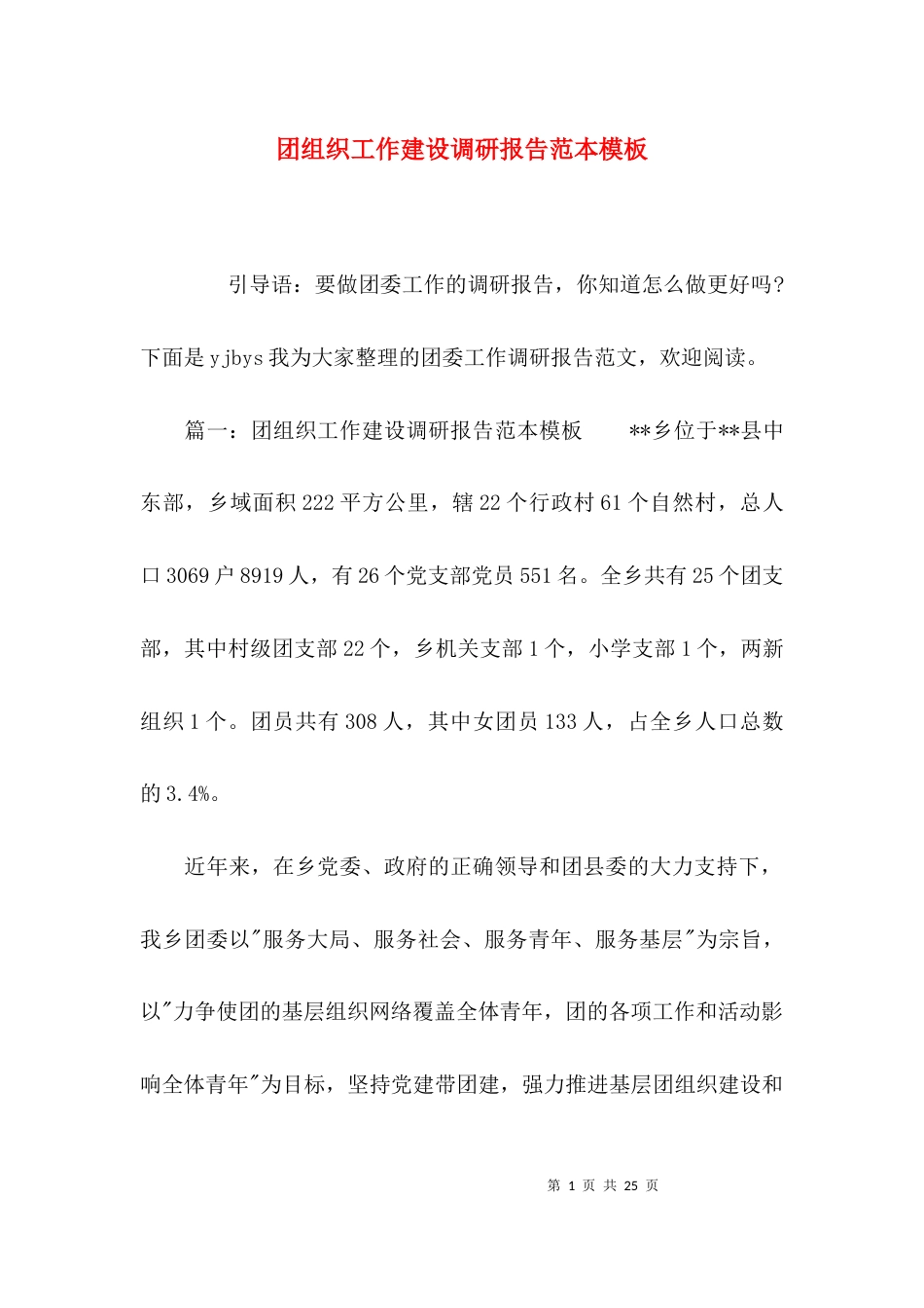 （精选）团组织工作建设调研报告范本模板_第1页