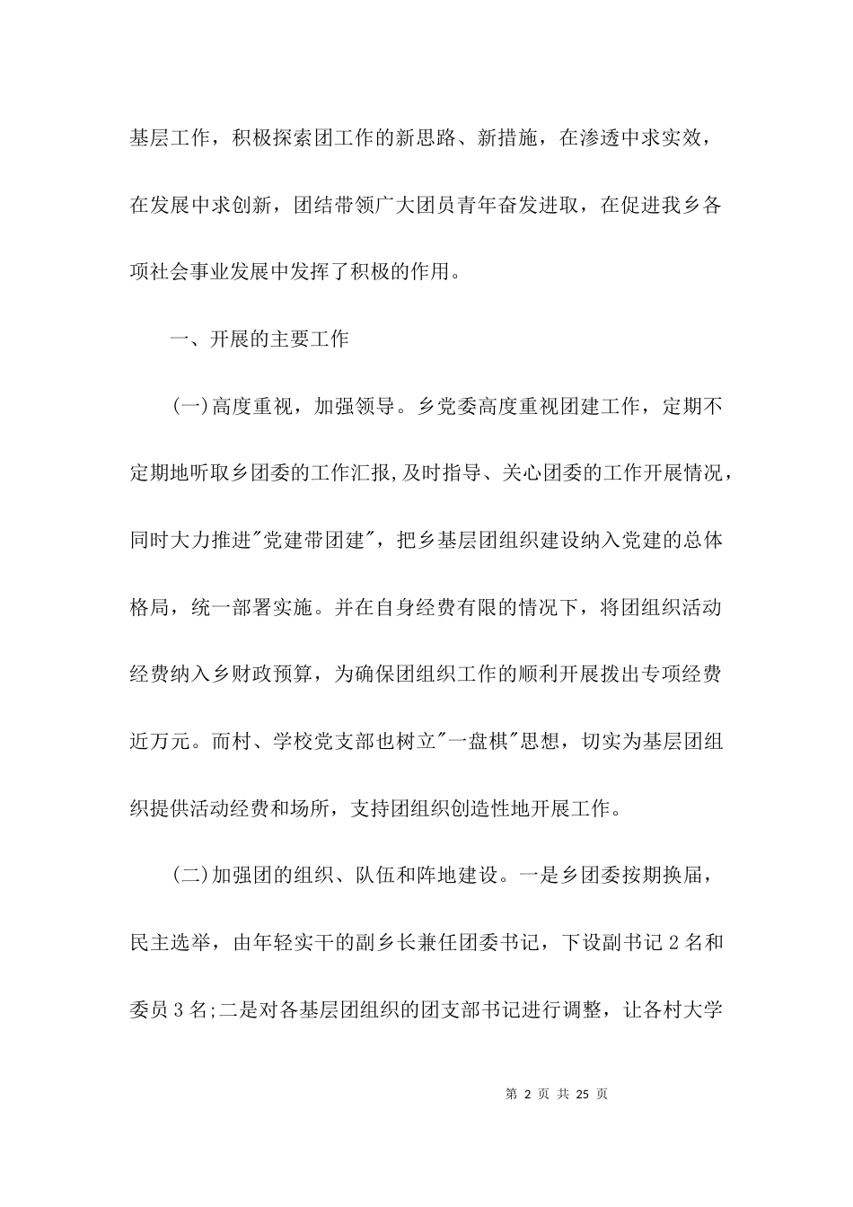 （精选）团组织工作建设调研报告范本模板_第2页