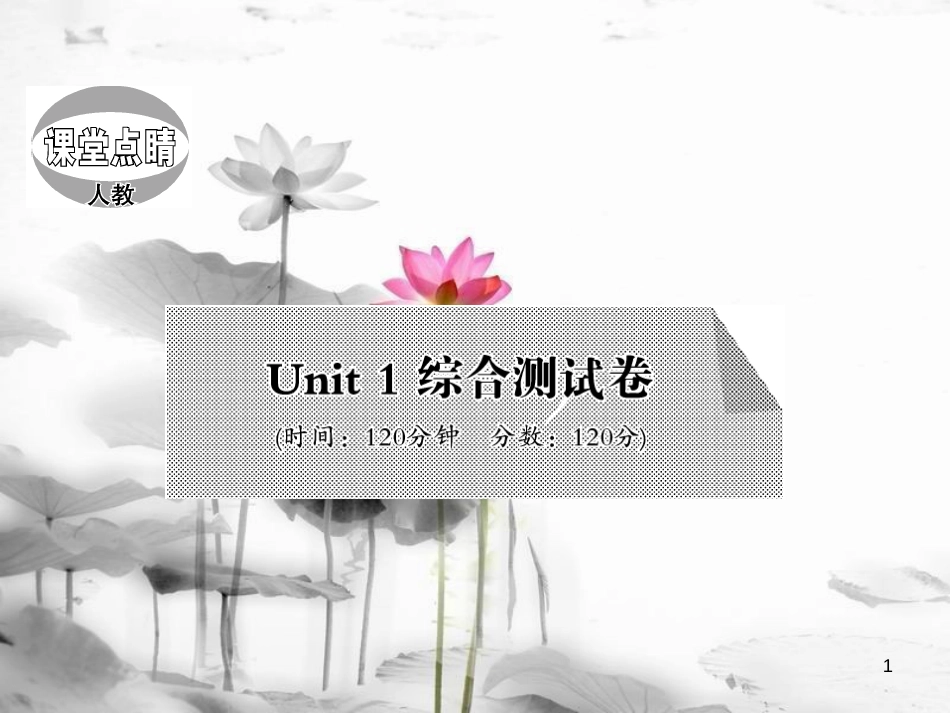 jozAAA七年级英语上册 Unit 1 My name’s Gina综合测试卷课件 （新版）人教新目标版_第1页