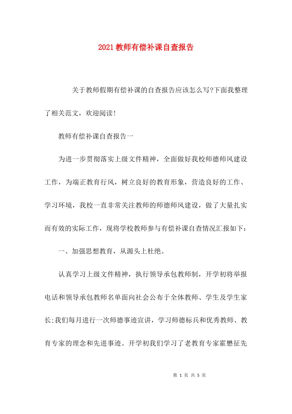 （精选）2021教师有偿补课自查报告_第1页