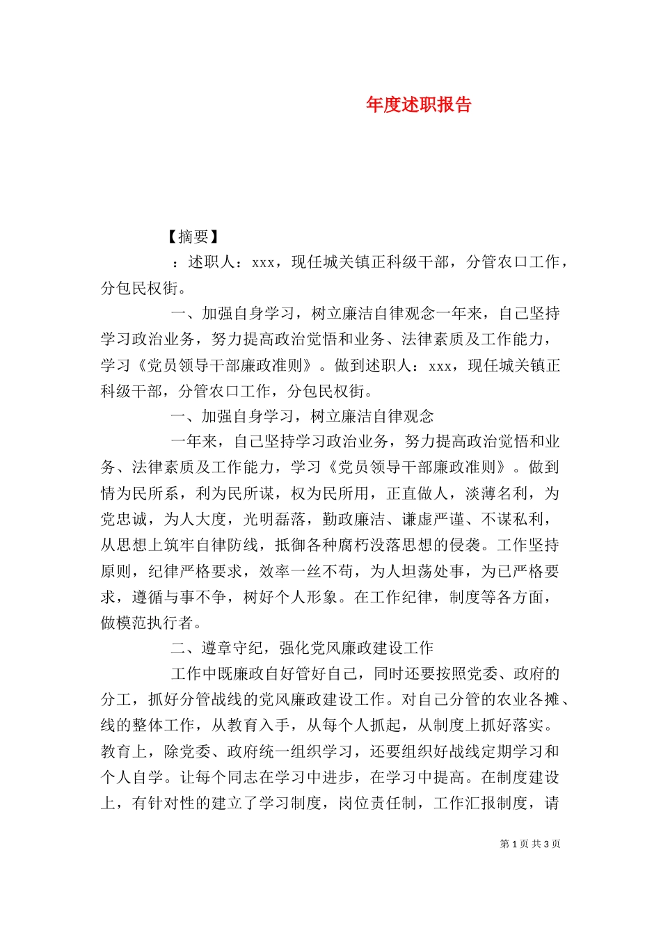 年度述职报告（八）_第1页