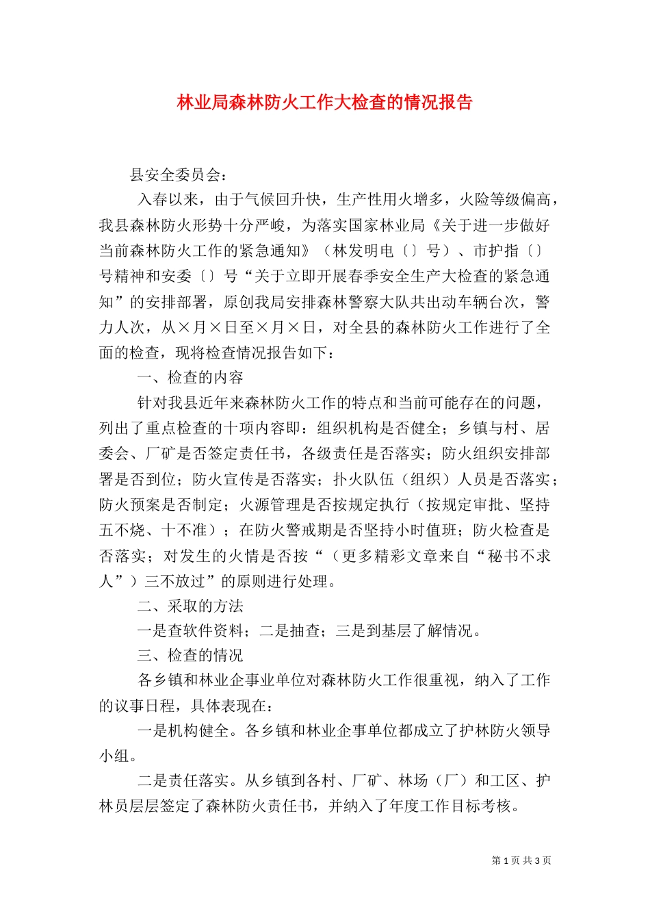 林业局森林防火工作大检查的情况报告（六）_第1页