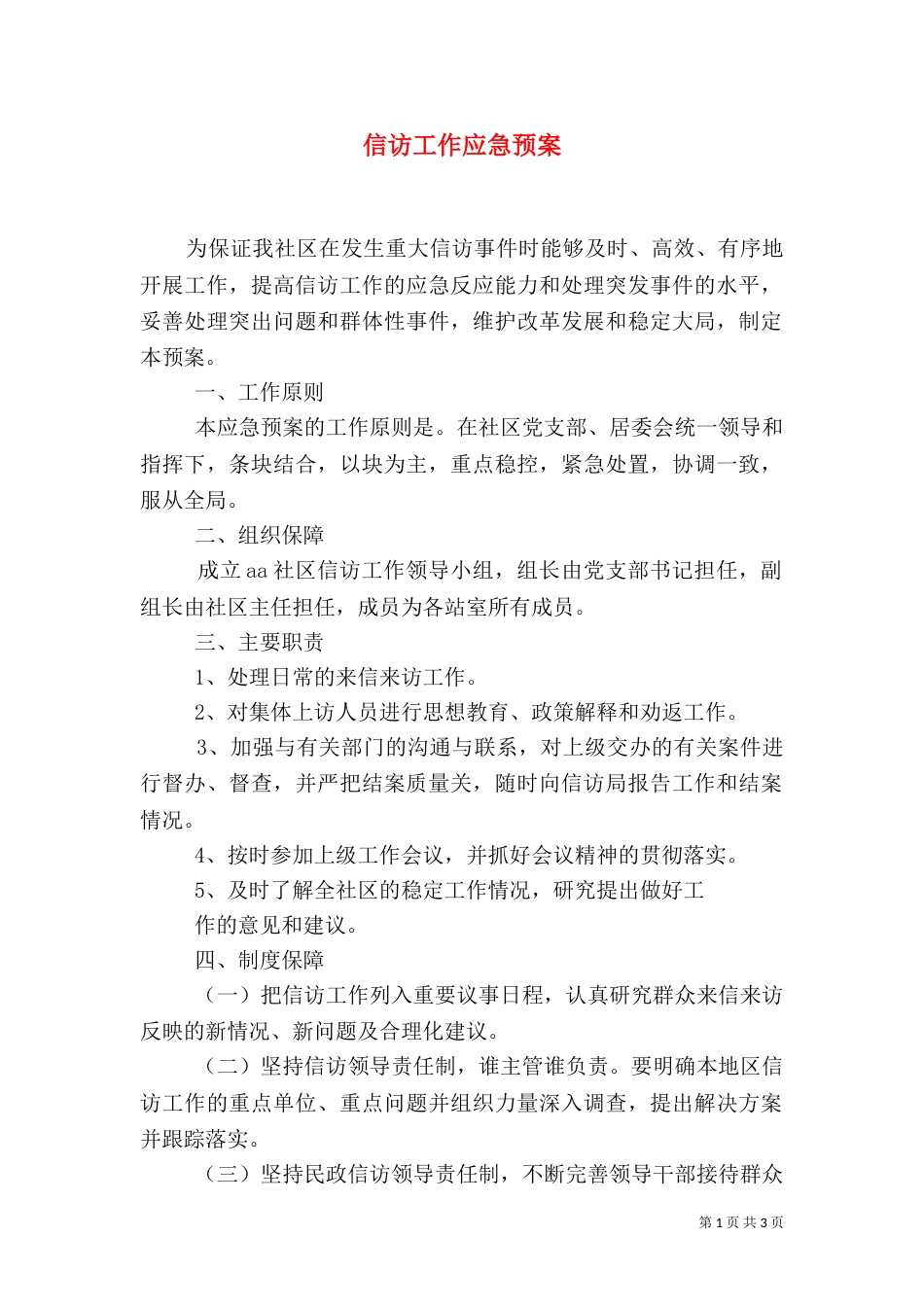 信访工作应急预案（四）_第1页