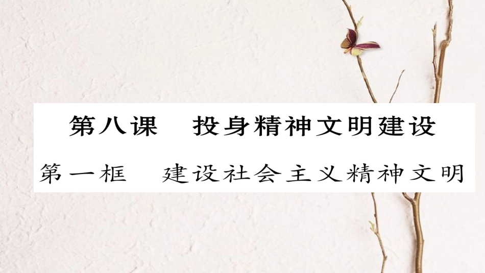 九年级政治全册 第三单元 融入社会 肩负使命 第八课 投身于精神文明建设 第1框 建设社会主义精神文明同步作业课件 新人教版[共26页]_第1页