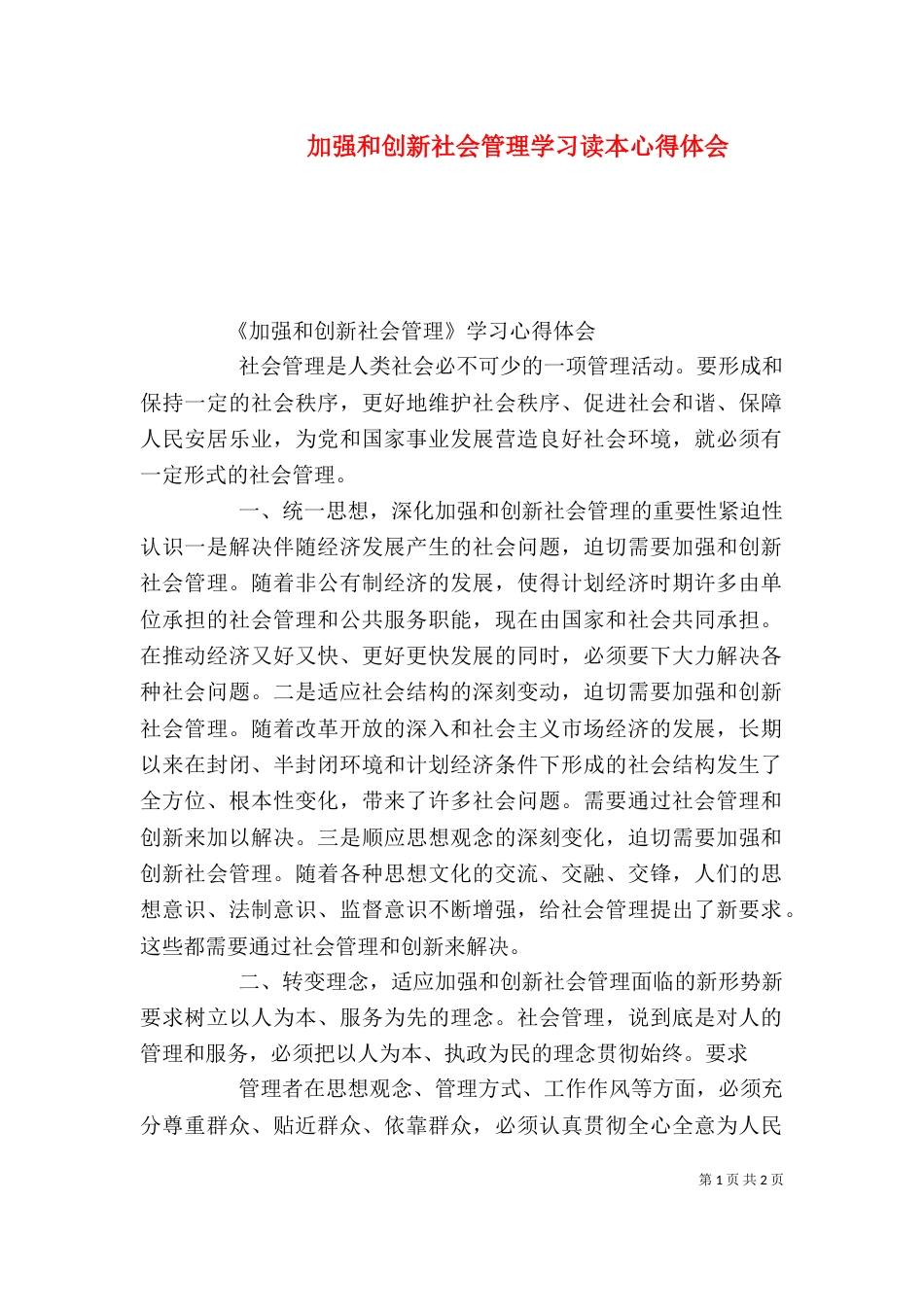 加强和创新社会管理学习读本心得体会（一）_第1页