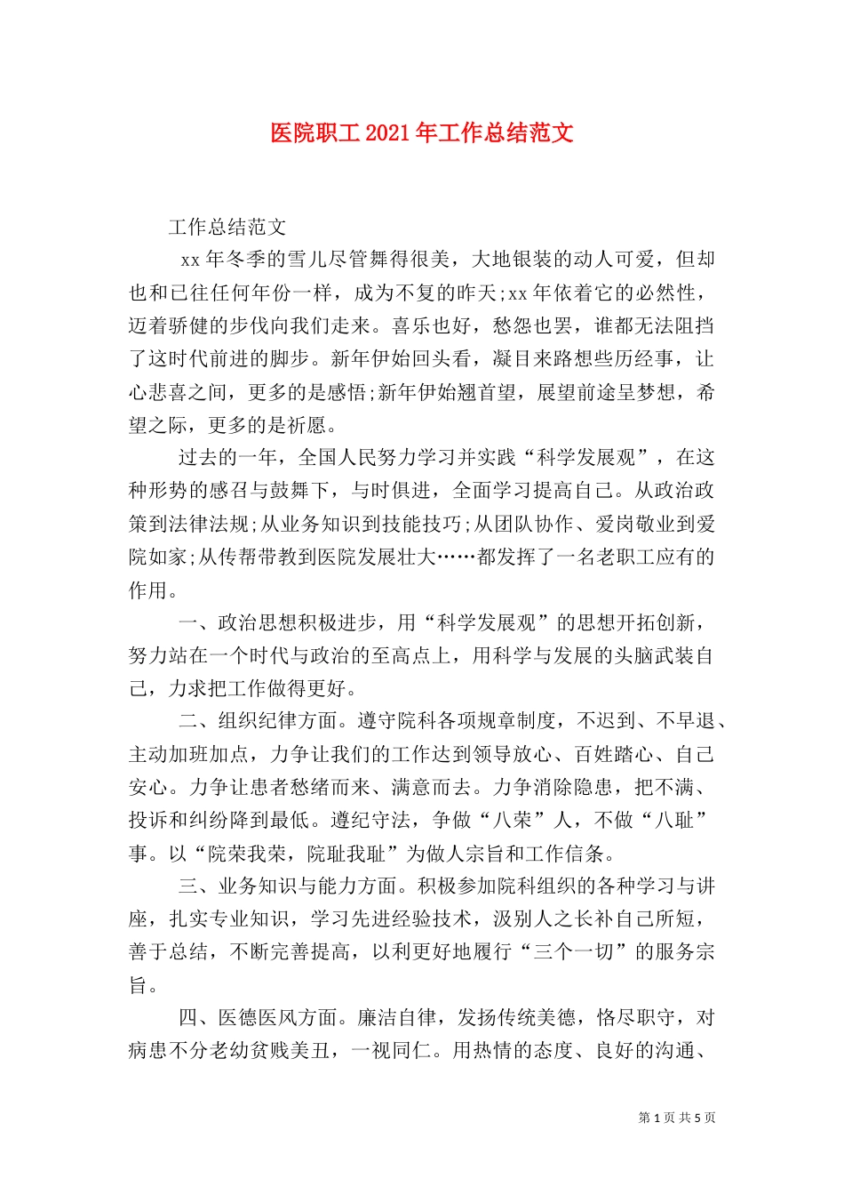 医院职工2021年工作总结范文_第1页